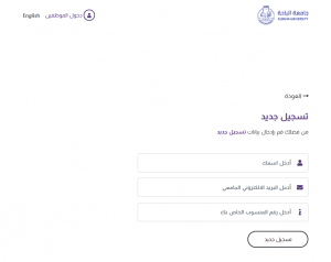 طريقة التسجيل في منصة جودة جامعة الباحة