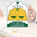 خدمات وزارة العدل السعودية استعلامات عن قضية 1444
