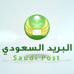 رقم البريد السعودي المجاني الموحد وخدمات التتبع