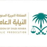 كيفية تقديم شكوى للنيابة العامة السعودية 1442 – 2021