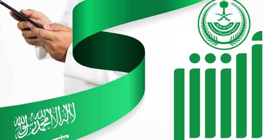 تفعيل حساب أبشر عن طريق البنك في السعودية