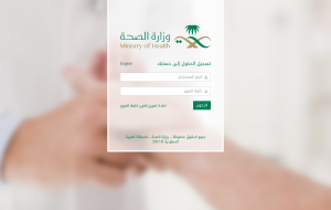 البوابة الإلكترونية الموحدة للخدمات الصحية