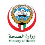 الموقع الرسمي لوزارة الصحة الكويتية حجز موعد