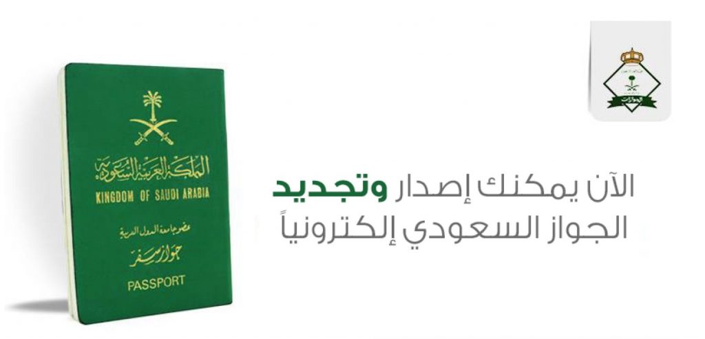طريقة إصدار وتجديد جواز السفر السعودي عبر أبشر