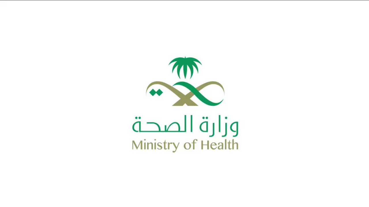 منصة التوظيف وزارة الصحة