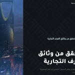 خطوات طباعة شهادة انتساب الغرفة التجارية السعودية 1442