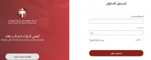 المركز السعودي لزراعة الأعضاء تسجيل الدخول