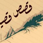 من النصائح التي قدمها الرجال إلى الشيخ للتخلص من العجل