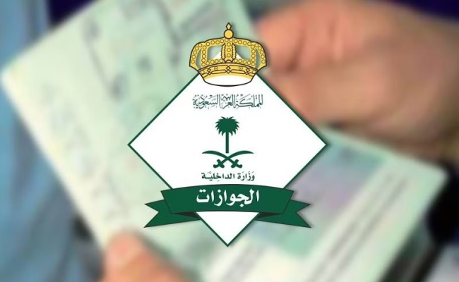 طريقة حجز موعد جوازات السعوديه
