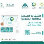 ما هي الشهادة الصحية وخطوات استخراجها