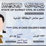 طريقة دفع رسوم تجديد البطاقة المدنية بالكويت 2021 – 1443