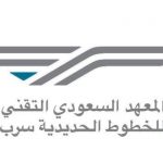 كيفية التسجيل في المعهد السعودي التقني للخطوط الحديدية 1443