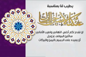 أجمل عبارات بطاقات تهنئة عيد الاضحى المبارك