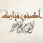 موعد صلاة عيد الأضحى في الرياض 1442