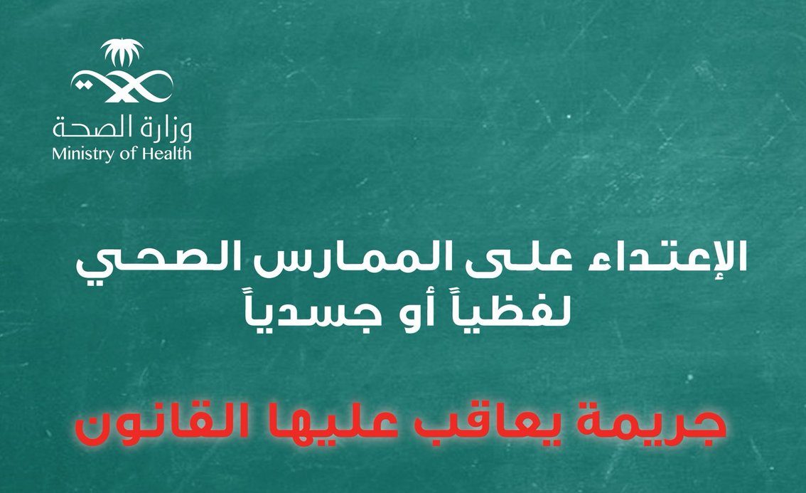 ما عقوبة الاعتداء على الممارس الصحي