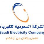 طريقة التقديم على شركة الكهرباء السّعوديّة