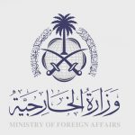 التفويض على تأشيرة من وزارة الخارجية السعودية