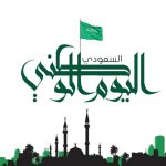 بحث عن اليوم الوطني السعودي 1443