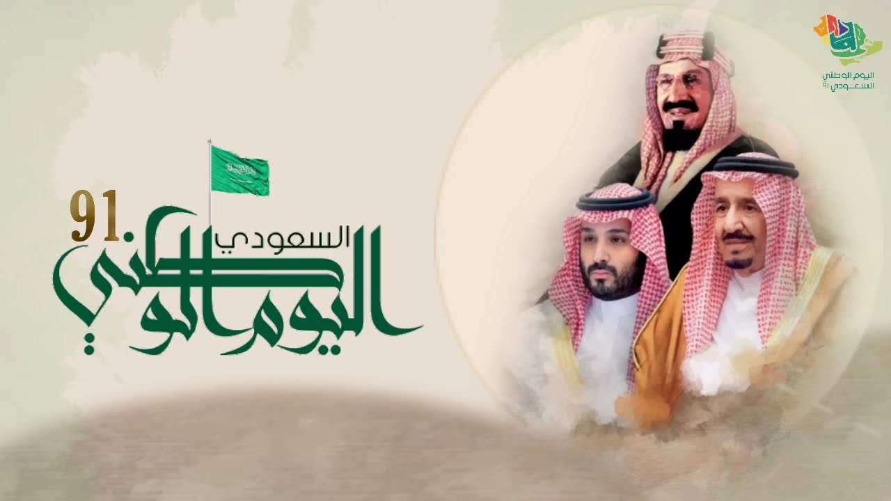 ماهو اليوم الوطني السعودي