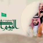 ما هو تاريخ اليوم الوطني السعودي 91