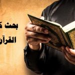 بحث عن القرآن الكريم كامل