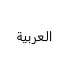 بحث عن اللغة العربية وأهميتها