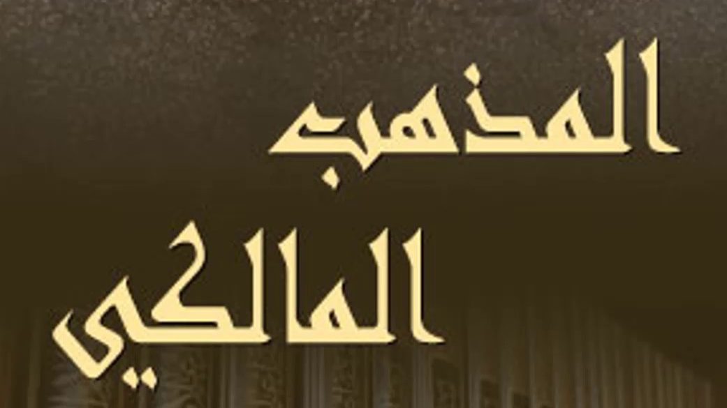 ما هي المذاهب الاربعه