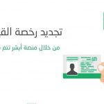 كيفية تجديد رخصة القيادة السعودية اون لاين