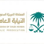نموذج شكوى للنيابة العامة السعودية 1444