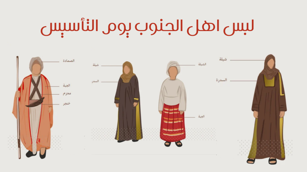 لبس اهل الجنوب يوم التأسيس لبس اهل الجنوب يوم التأسيس