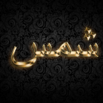 معنى اسم شمس وصفات حامل الاسم وحكم التسمية به في الإسلام