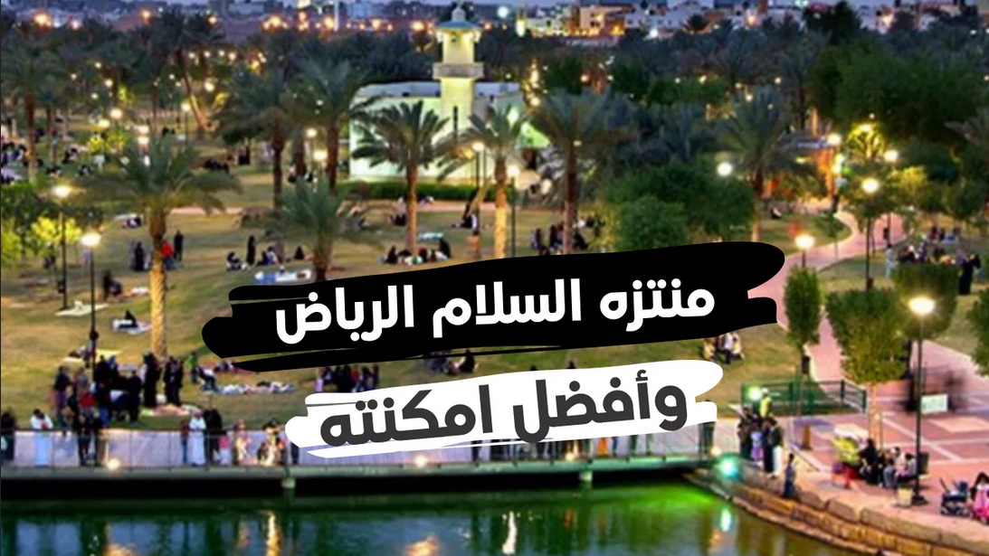 مواعيد منتزه السلام الرياض