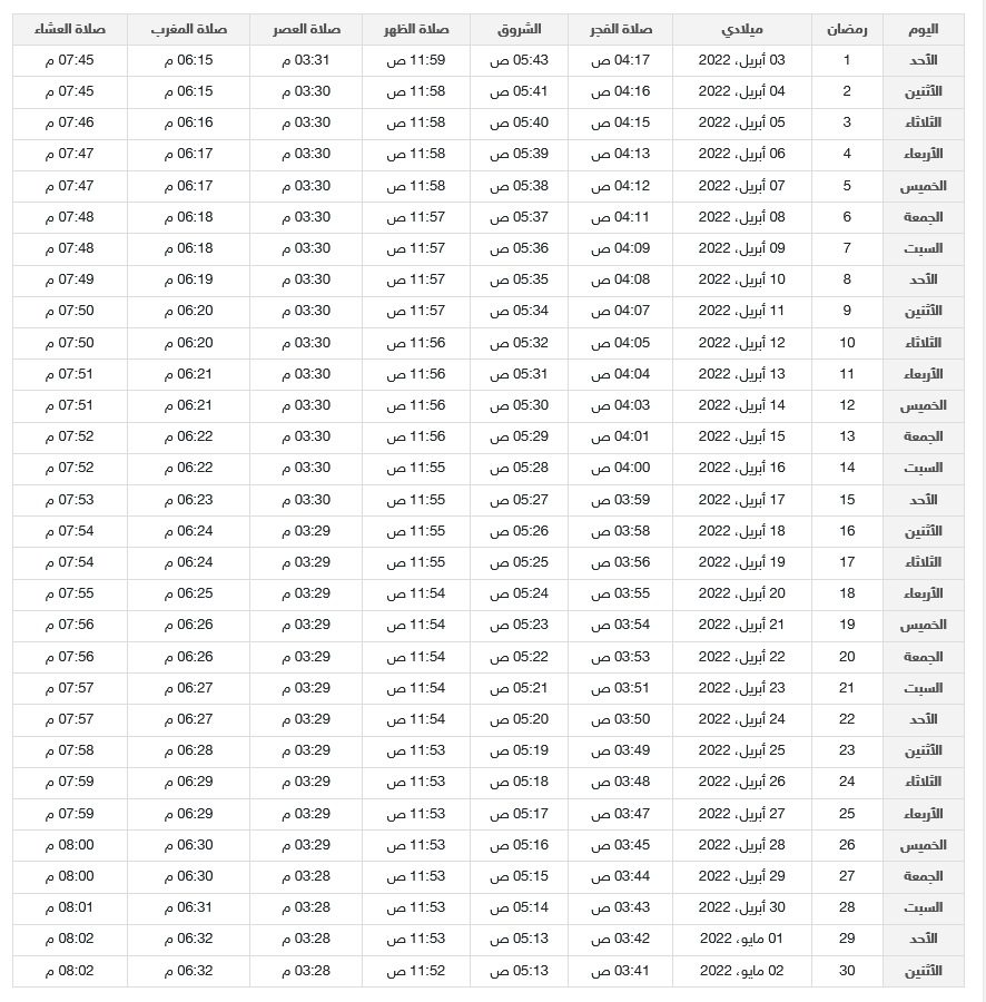 امساكية رمضان 2024 الكويت امساكية رمضان 2024 الكويت