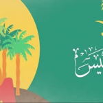 جدول فعاليات يوم التأسيس السعودي الاحتفالات والعروض بالتفصيل