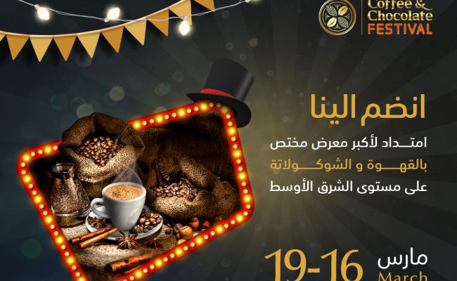 اوقات معرض القهوة والشوكولاتة في جدة
