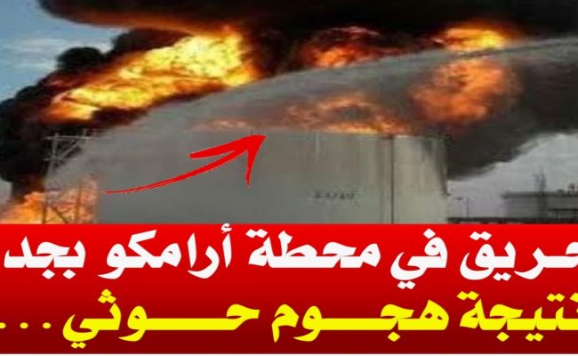 سبب حريق مستودعات أرامكو في جدة