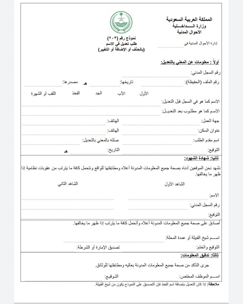 طريقة تغيير الاسم في الاحوال المدنية السعودية