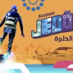 رابط حجز تذاكر جدة ويفز Jeddah Waves في موسم جدة