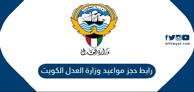 رابط خدمة حجز موعد وزارة العدل الكويت