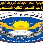 تخصصات أكاديمية سعد العبدالله للعلوم الأمنية 2022/2023