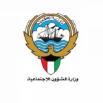 حجز موعد وزارة الشؤون الاجتماعية الكويت 2023