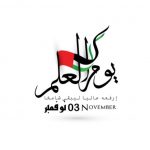 خاتمة اذاعة مدرسية عن يوم العلم الاماراتي جاهزة للطباعة