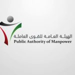نماذج الهيئة العامة للقوى العاملة الكويت 2024