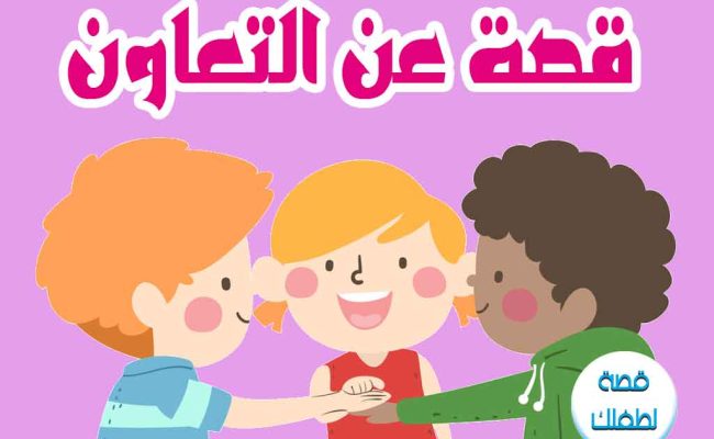 قصه عن التعاون بين الاطفال