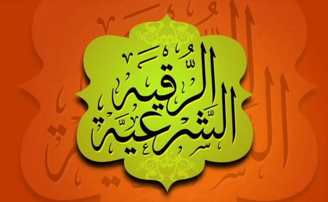 أرقام رقاة شرعيين في الدمام