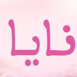دلع اسم نايا ومعناه وحكم تسمية Naya في الاسلام